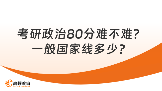 考研政治80分難不難？一般國家線多少？