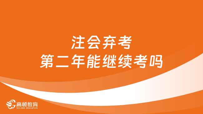 注会弃考第二年能继续考吗？2024年考试开始了吗？