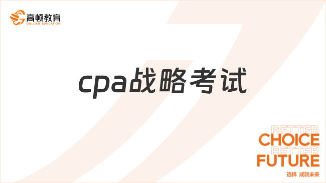 cpa戰(zhàn)略考試