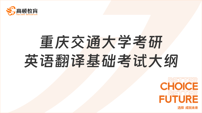 重慶交通大學(xué)考研357英語(yǔ)翻譯基礎(chǔ)2024考試大綱公布！