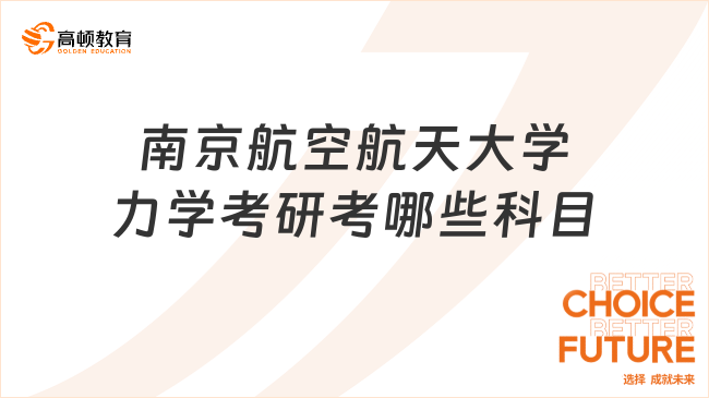 南京航空航天大学力学考研考哪些科目？附参考书目