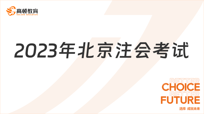 2023年北京注會考試