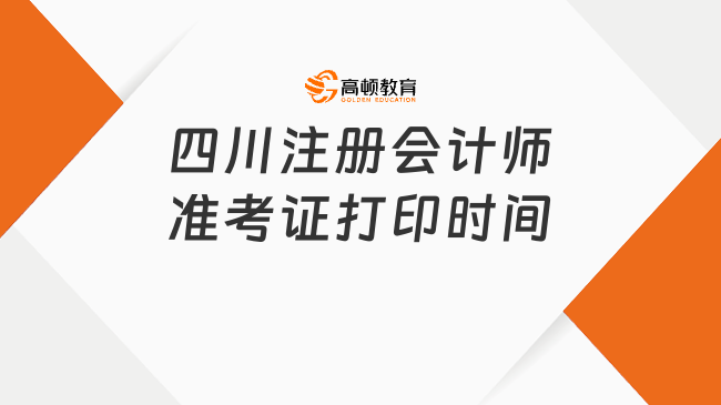 四川注册会计师准考证打印时间