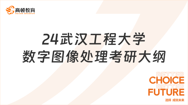 24武汉工程大学数字图像处理考研大纲