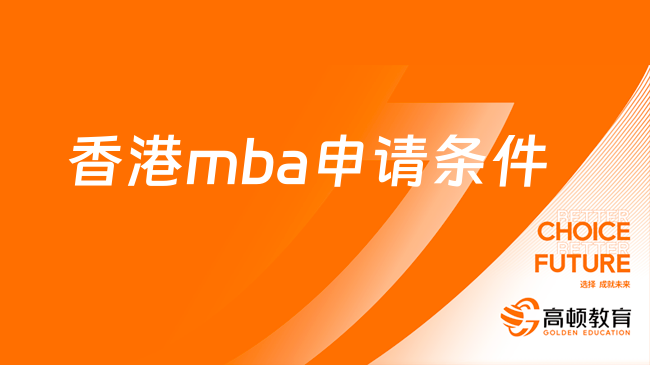 香港mba申請條件