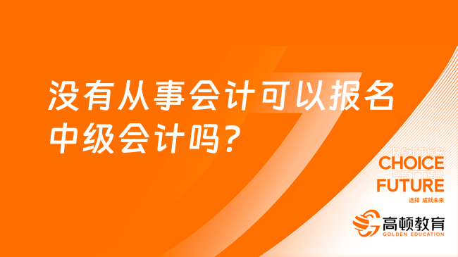 没有从事会计可以报名中级会计吗？