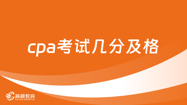 cpa考試幾分及格