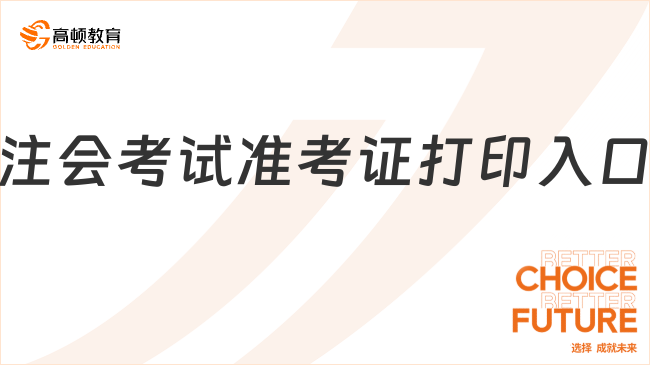 注會(huì)考試準(zhǔn)考證打印入口