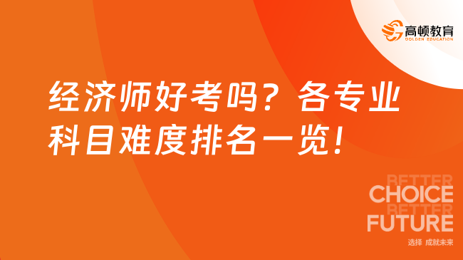 经济师好考吗？各专业科目难度排名一览！