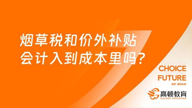 烟草税和价外补贴会计入到成本里吗？