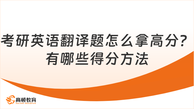 考研英語翻譯題怎么拿高分？有哪些得分方法？