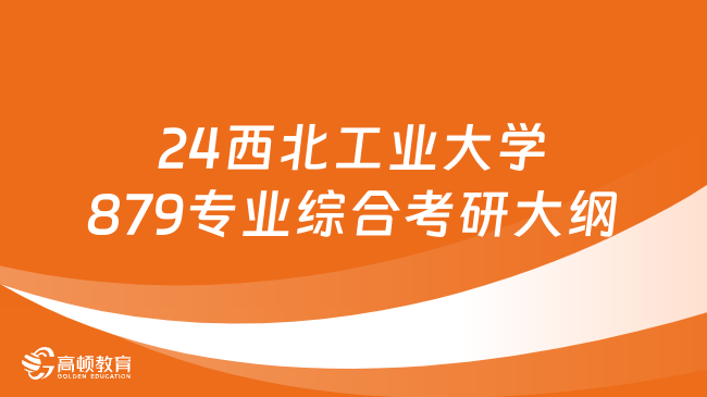 24西北工业大学879专业综合考研大纲