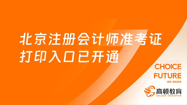 2023北京注冊(cè)會(huì)計(jì)師準(zhǔn)考證打印入口已開通！附打印流程！