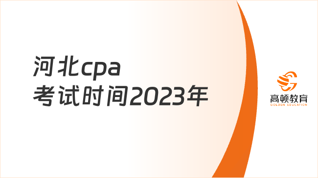 河北cpa考試時間2023年