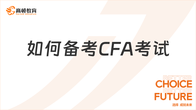 如何備考CFA考試