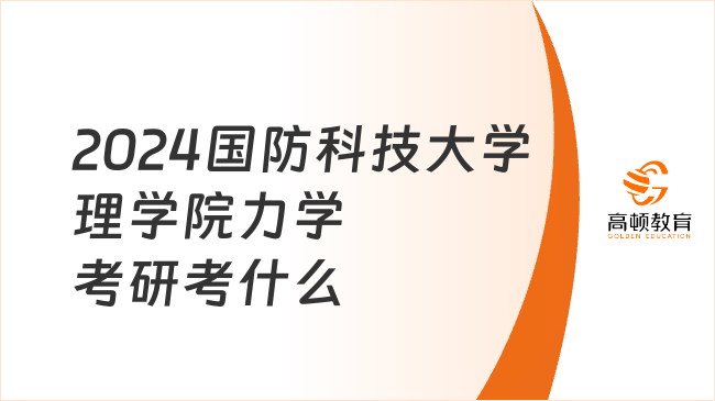 2024國防科技大學(xué)理學(xué)院力學(xué)考研考什么