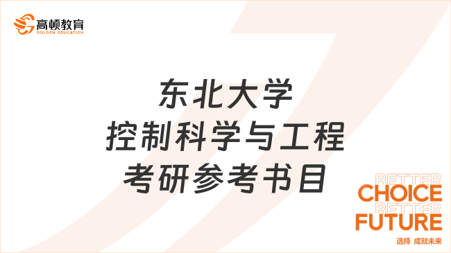 東北大學(xué)控制科學(xué)與工程考研參考書目一覽！學(xué)長(zhǎng)整理