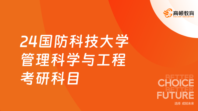 24国防科技大学管理科学与工程考研科目