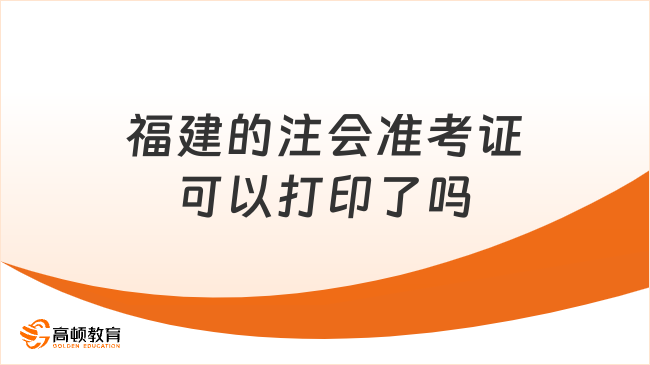 2023福建的注會準(zhǔn)考證可以打印了嗎？官方回應(yīng)：可以，打印已正式開始！