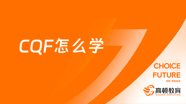 CQF怎么學(xué)