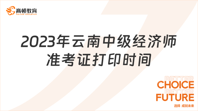 2023年云南中级经济师准考证打印时间