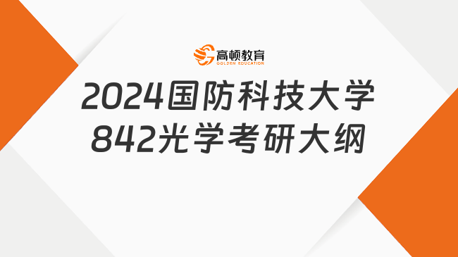 2024国防科技大学842光学考研大纲