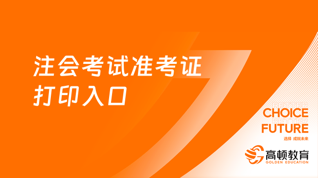 官方通知！2024年注会考试准考证打印入口8月22日关闭！速！