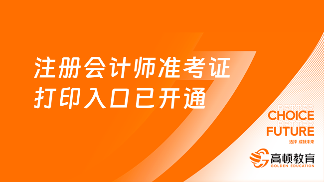 正式开通！2024年注册会计师准考证打印入口官网（8月7日-22日）