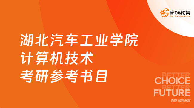 2024湖北汽车工业学院计算机技术考研参考书目更新！