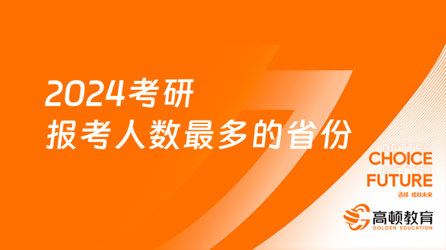 2024考研報考人數(shù)最多的省份