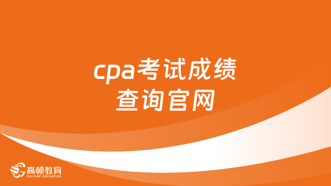cpa考试成绩查询官网2023：网报系统（附网址及流程）