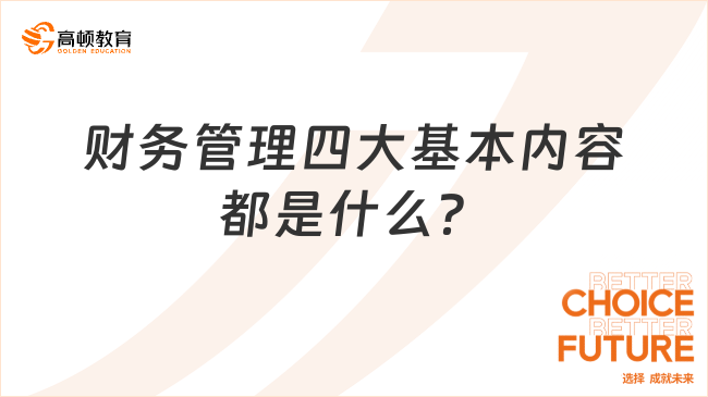 财务管理四大基本内容都是什么？