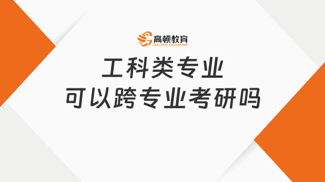 工科类专业可以跨专业考研吗