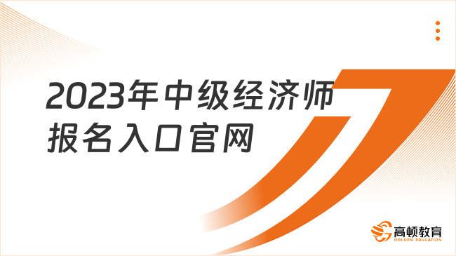 2023年中级经济师报名入口官网_报名流程