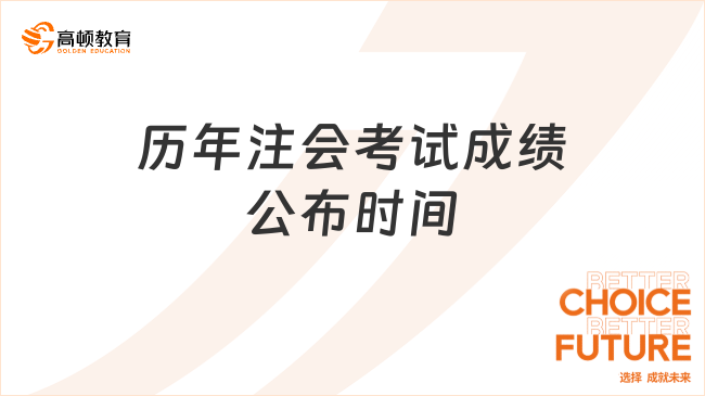 重要信息！历年注会考试成绩公布时间表已出（2018-2022）