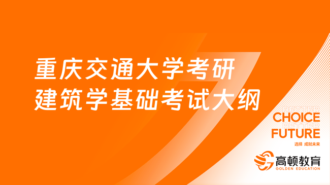 2023重庆交通大学考研355建筑学基础考试大纲公布！