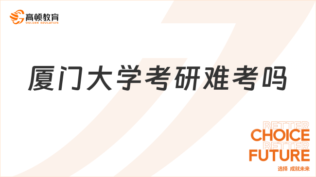 廈門大學考研難考嗎