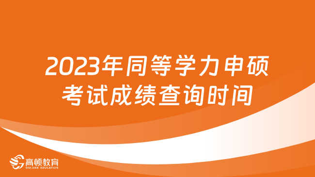 出分啦！2023年同等学力申硕考试成绩查询时间：8月17日