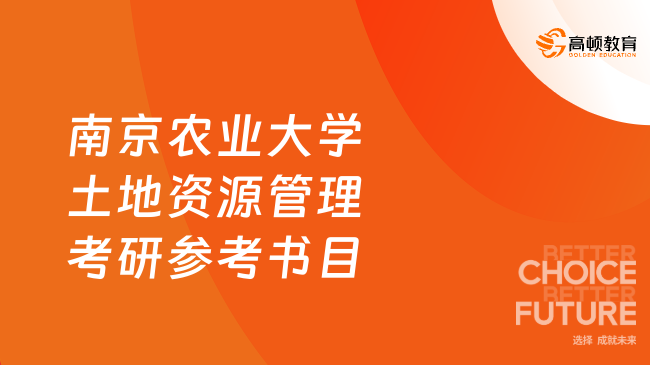 南京農(nóng)業(yè)大學(xué)土地資源管理考研參考書(shū)目大全！共5本