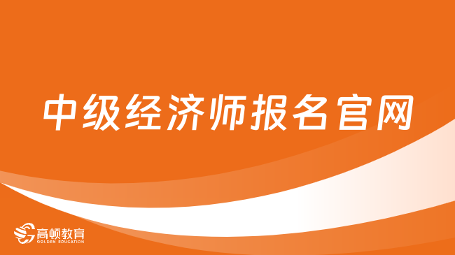 中级经济师报名官网是哪里？怎么报名？