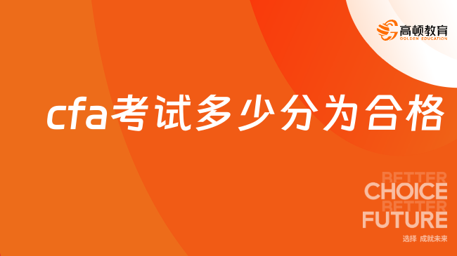 2025年cfa考试多少分为合格？学姐来解答