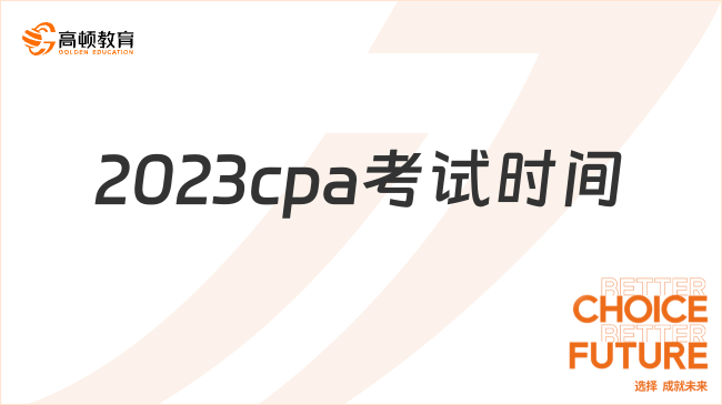 2023cpa考试时间