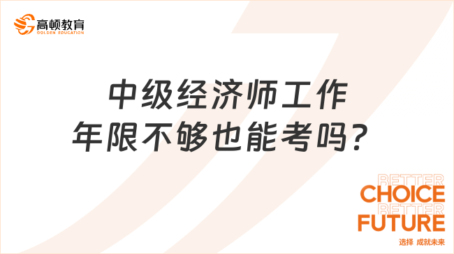 中級經濟師工作年限不夠也能考嗎？