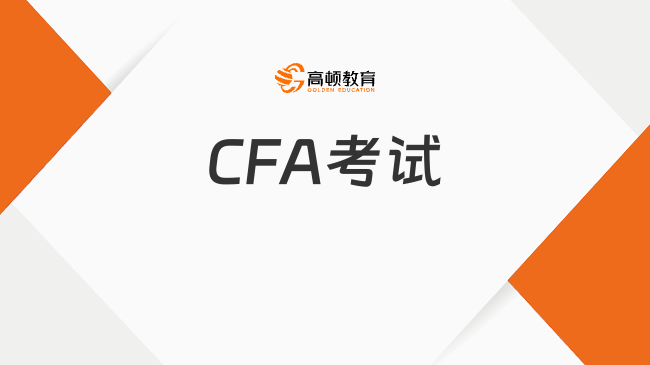 CFA考試