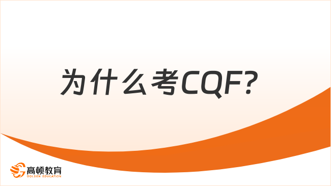 為什么考CQF？