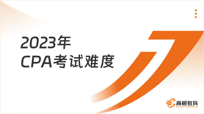 2023年CPA考試難度