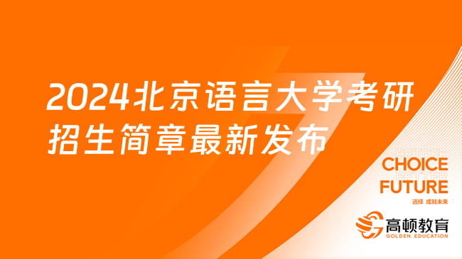 2024北京语言大学考研招生简章最新发布