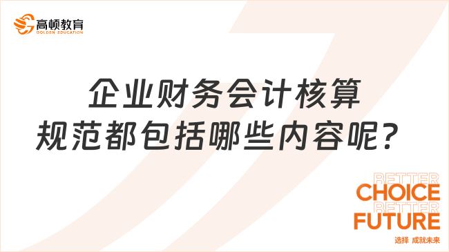 企業(yè)財(cái)務(wù)會(huì)計(jì)核算規(guī)范都包括哪些內(nèi)容呢？