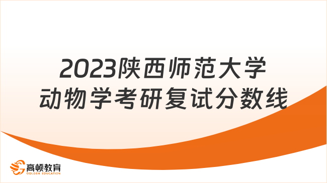 2023陜西師范大學動物學考研復試分數(shù)線是多少？