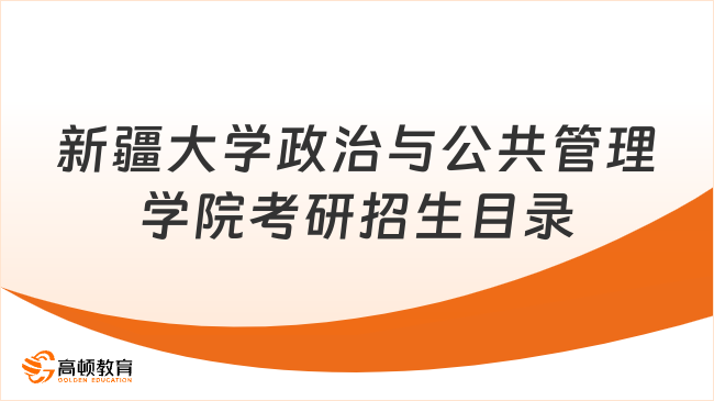 新疆大學政治與公共管理學院考研招生目錄